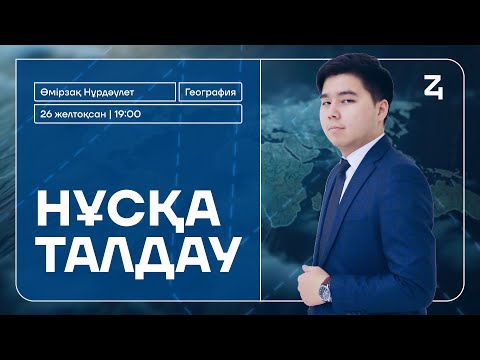 Видео: ГЕОГРАФИЯ | НҰСҚА ТАЛДАУ | НҰРДӘУЛЕТ АҒАЙ