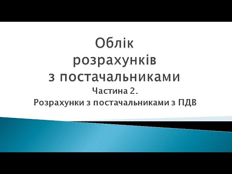 Видео: Облік розрахунків з постачальниками. Ч. 2. Розрахунки з ПДВ