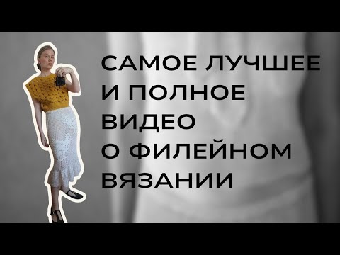 Видео: ВСЁ о филейном вязании и даже больше!!!