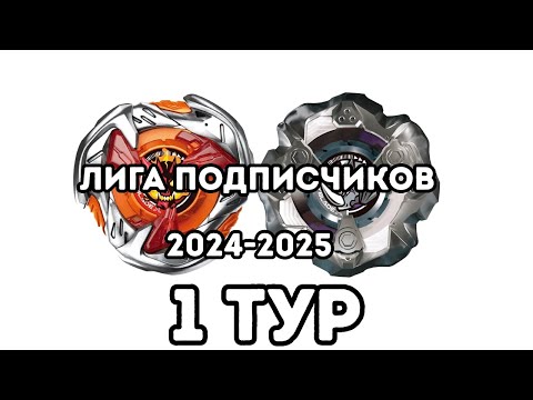 Видео: ЛИГА ПОДПИСЧИКОВ 2024-2025 1 тур
