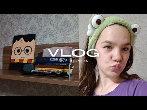 Видео: Vlog/ переезд/ собираю вещи