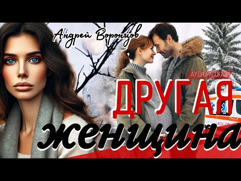 Видео: Другая женщина