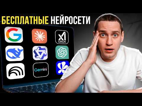 Видео: ТОП-7 бесплатных НЕЙРОСЕТЕЙ [заменяют ChatGPT в 2025]