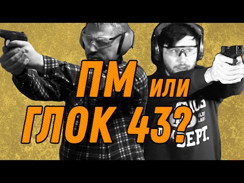 Видео: ПМ круче Глока 43? Мнение владельца