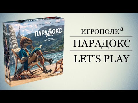 Видео: Парадокс. Правила, Let's Play, Мнение.