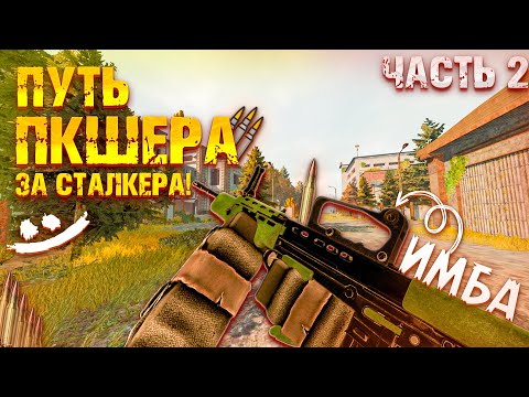 Видео: ПУТЬ ПКШЕРА ЗА СТАЛКЕРА! С НУЛЯ! В STALCRAFT X! Часть 2