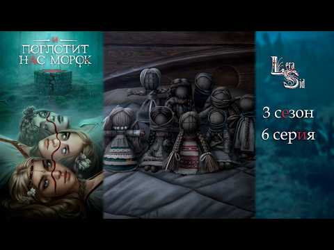 Видео: И ПОГЛОТИТ НАС МОРОК | 3 СЕЗОН 6 СЕРИЯ💎АЛМАЗНЫЙ ПУТЬ (КЛУБ РОМАНТИКИ)