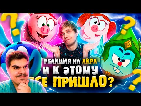 Видео: ▷ КАК МЕНЯЛИСЬ «СМЕШАРИКИ» В КИНО? - От 3D до 2D и отвергнутые сценарии! l РЕАКЦИЯ на Уголок Акра