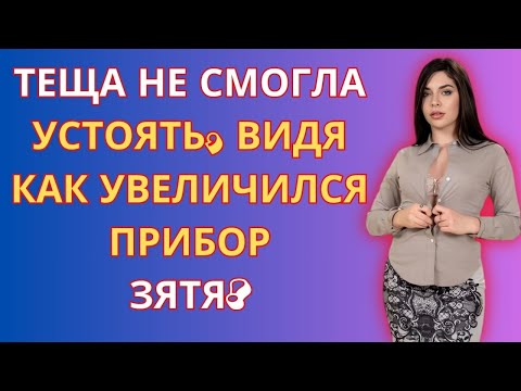Видео: Теща стала жить с зятем, после выходки дочери. История из жизни.