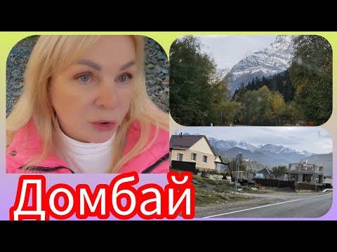 Видео: В Домбай По Серпантину / Отель BOSTAN Обзор Номера Вечерний Домбай