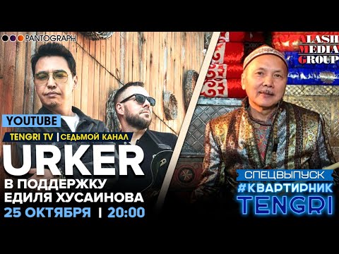 Видео: #КвартирникTengri. Онлайн-концерт группы URKER в поддержку Едиля Хусаинова