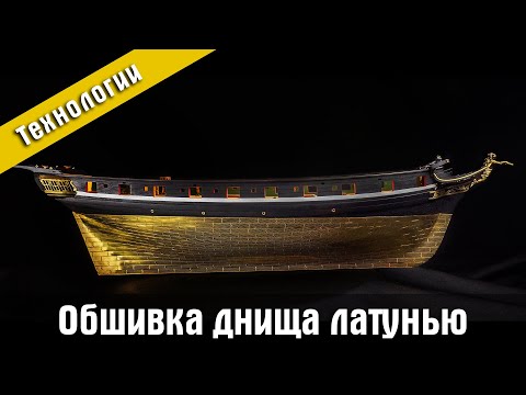 Видео: Обшивка днища модели корабля латунью.