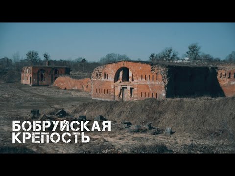 Видео: БОБРУЙСК | КРЕПОСТЬ | 2024