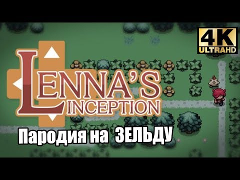 Видео: Пародия на Легенду о Зельде - Lenna's Inception (PC) прохождение часть 1