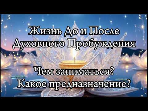Видео: Духовное Пробуждение. Какое Предназначение?