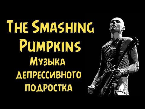 Видео: The Smashing Pumpkins — Музыка депрессивного подростка