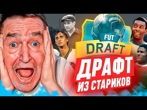 Видео: Выиграл ДРАФТ СО СТАРИКАМИ в FIFA 23?