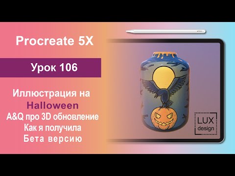 Видео: Уроки Procreate. 106. Вопросы по 3Д обновлению. Halloween