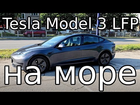 Видео: Tesla Model 3 SR LFP - Разходка до Бургас