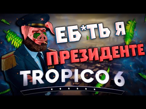 Видео: САМЫЙ ЛЕНИВЫЙ ДИКТАТОР в TROPICO 6