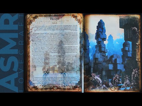 Видео: АСМР чтение шепотом артбук Лавкрафт (Иные миры 1), ASMR whisper Lovecraft (Other worlds)