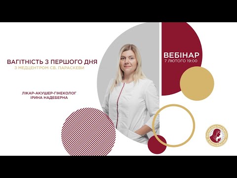 Видео: Вебінар: Вагітність з першого дня із Медцентром Святої Параскеви