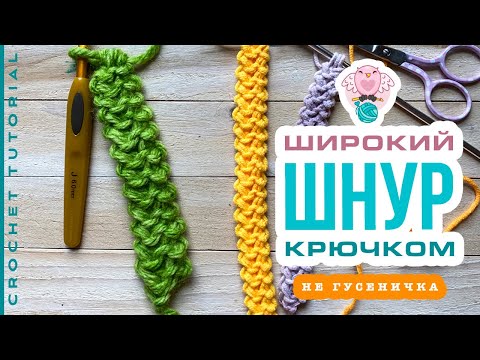 Видео: Широкий ШНУР крючком - не гусеничка | Crochet CORD tutorial