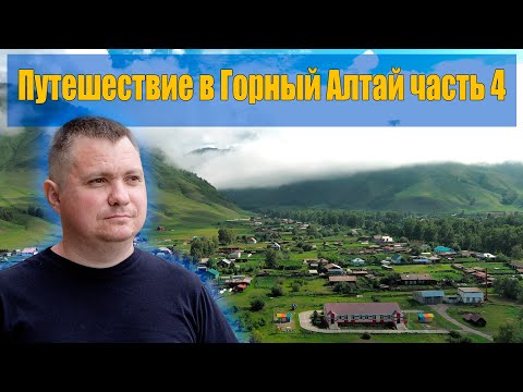 Видео: Путешествие в Горный Алтай. Часть 4 - село Чендек