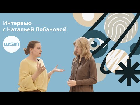 Видео: Интервью с Натальей Лобановой