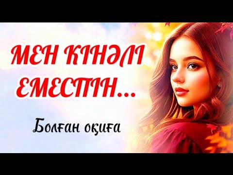 Видео: Тағдыр өз дегенімен жүреді...Мен кінәлі емеспін..