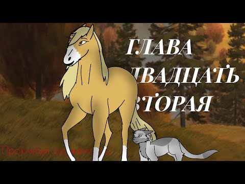 Видео: Глава двадцать вторая: " Одно Целое /Проклятый оруженосец ( Описание)