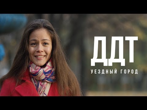 Видео: ДДТ — Уездный город (Official Music Video)