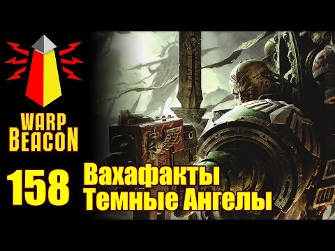 Видео: [16+] ВМ 158 Вахафакты - Темные Ангелы