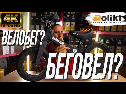 Видео: КАК ВЫБРАТЬ БЕГОВЕЛ ДЛЯ РЕБЕНКА? | ВЫБОР ВЕЛОБЕГА ОТ А ДО Я | Магазин Roliki.ua