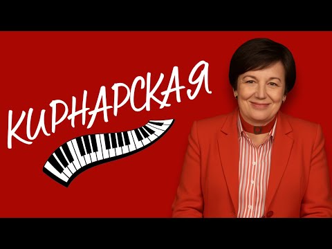 Видео: ДИНА КИРНАРСКАЯ // Антагонист гениальности - полный идиотизм