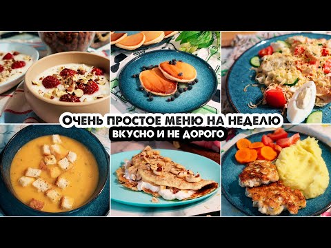 Видео: Готовое меню на неделю на 5 человек / Завтраки, обеды,ужины / Простые домашние рецепты