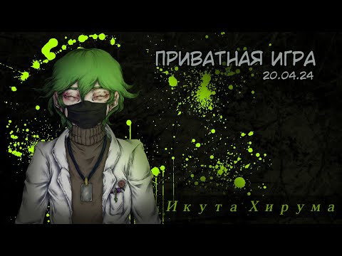 Видео: Приватная игра 20.04.2024 Danganronpa Online (POV: Икута Хирума)