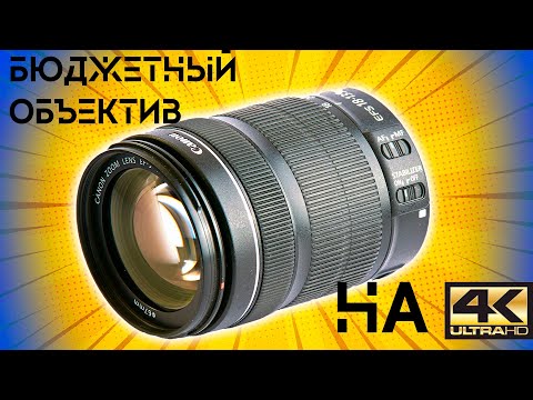 Видео: Объектив Canon EFS 18-135. Топ для кропа?