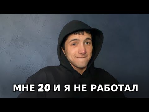 Видео: я никогда не работал, не подрабатывал, и боюсь ходить на собеседования