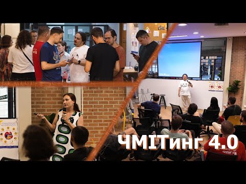 Видео: ЧМITинг: как, зачем и почему?