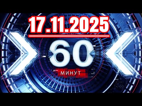 Видео: 60 минут — 17.11.2025 — Главные Новости. Новости Сегодня