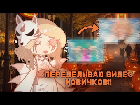 Видео: ||🎃ПЕРЕДЕЛЫВАЮ ВИДЕО НОВИЧКОВ!🎃||Всех с хеллоуином!||
