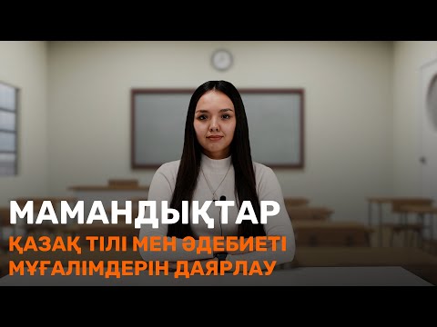 Видео: Қазақ тілі мен әдебиеті мұғалімдерін даярлау / Мамандық таңдау / JooKz