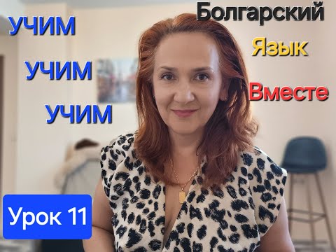 Видео: Учим Болгарский Язык вместе. A1-A2. Урок 11. Притяжательные местоимения в Болгарском языке.