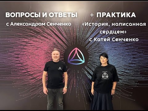 Видео: Эфир «Вопросы и ответы» с Александром Сенченко, основателем сообщества «Новая Норма» ✨