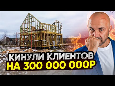 Видео: Строительная компания “LetWood” кинула заказчиков на 300 000 000 рублей
