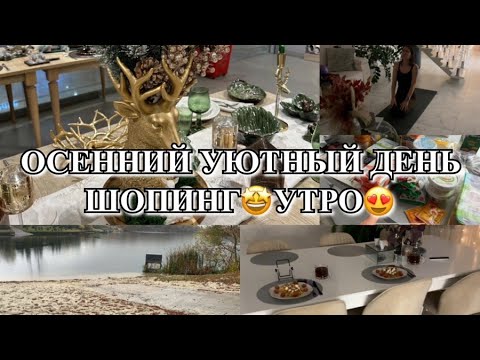 Видео: УЮТНЫЙ ОКТЯБРЬ! ДЕНЬ ДОМОХОЗЯЙКИ! ШОПИНГ! ГОТОВИМ! Будни Мамы Влог