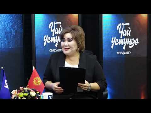 Видео: ЧАЙ ҮСТҮНДӨ СЫРДАШУУ: ОБОНЧУ