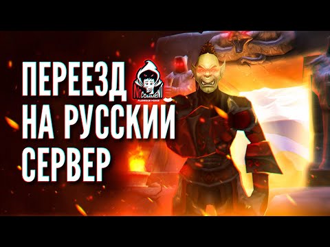 Видео: Переезд на RU сервер | ПОЧЕМУ ПЛАМЕГОР ПОМОЙКА!? 💩