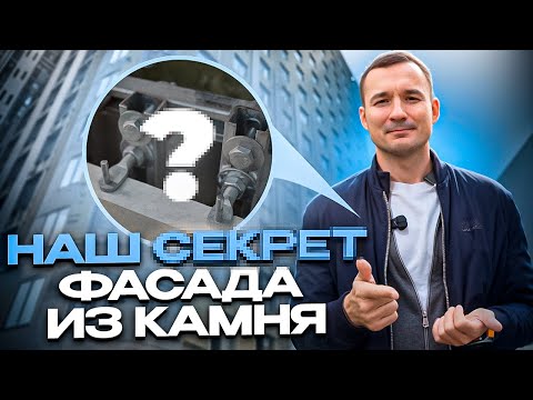 Видео: ШТИФТОВАЯ СИСТЕМА ДЛЯ ФАСАДОВ ИЗ КАМНЯ. Секреты долговечного фасада
